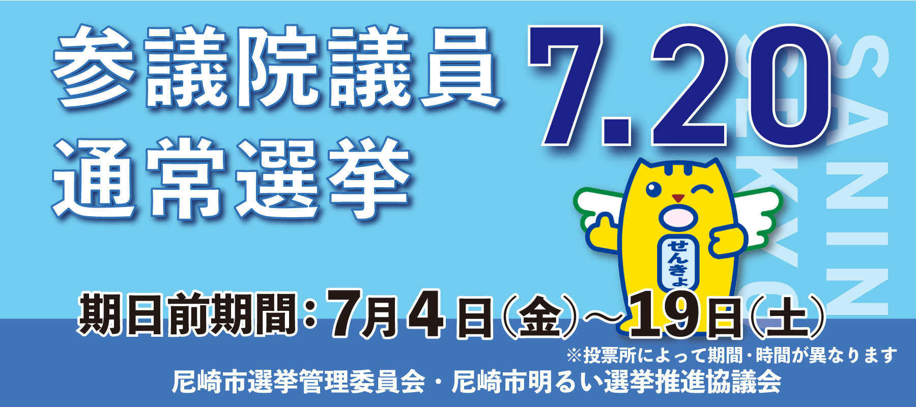 参議院議員選挙通常選挙7月20日　期日前投票7月4日（金曜）から19日（土曜）