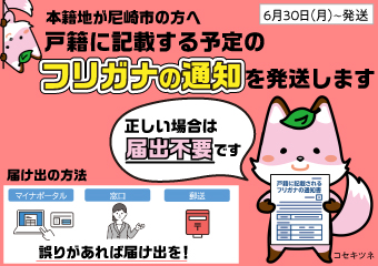戸籍に記載する予定のフリガナの通知を発送します