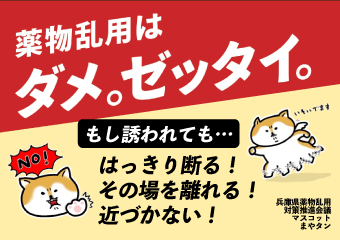 「薬物乱用 ダメ。ゼッタイ。」普及運動