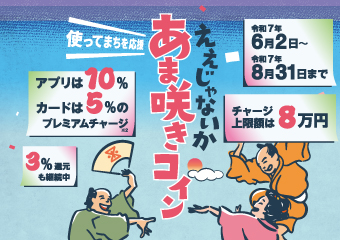 あま咲きコイン　使ってまちを応援　アプリは10%　カードは5%のプレミアムチャージ　8月31日まで　チャージ上限額は8万円