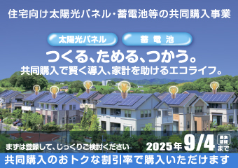 住宅向け太陽光パネル・蓄電池等の共同購入事業