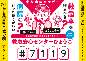 救急安心センターひょうご　シャープ7119