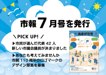 市報7月号を発行　市民が選んだ代表42人 新しい市議会議員が決まりました　あなたも考えてみませんか？市制110周年のロゴマークデザイン原案を募集