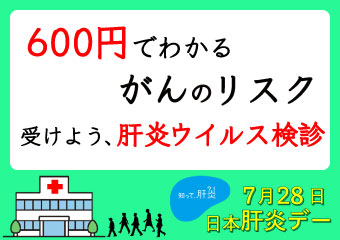 600円でわかるがんのリスク 受けよう、肝炎ウイルス検診 7月28日 日本肝炎デー