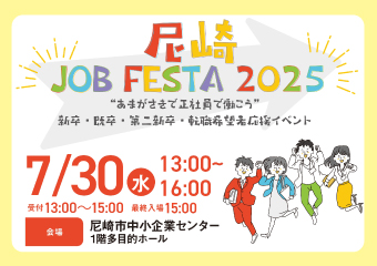 尼崎JOB FESTA2025 7月30日（水曜日）午後1時から午後4時まで 尼崎市中小企業センター 1階多目的ホール
