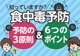 知っていますか？食中毒予防