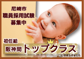 尼崎市職員採用試験　募集中