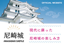 尼崎城 現代に蘇った尼崎城の楽しみ方（外部リンク・新しいウィンドウで開きます）
