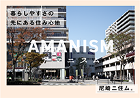 暮らしやすさの先にある住み心地　AMANISM　尼崎ニ住ム。（外部リンク・新しいウィンドウで開きます）