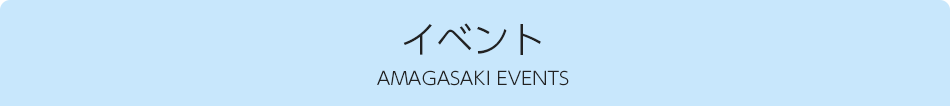尼崎のイベント