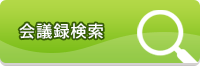 会議録検索 8月1日リニューアル（外部リンク・新しいウィンドウで開きます）