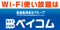 広告：Wi-Fi使い放題 株式会社ベイ・コミュニケーションズ（外部リンク・新しいウィンドウで開きます）