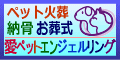 広告：ペット火葬　納骨　お葬式　愛ペットエンジェルリング（外部リンク・新しいウィンドウで開きます）