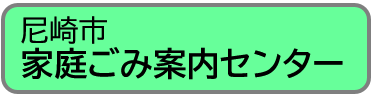 尼崎市　家庭ごみ案内センター