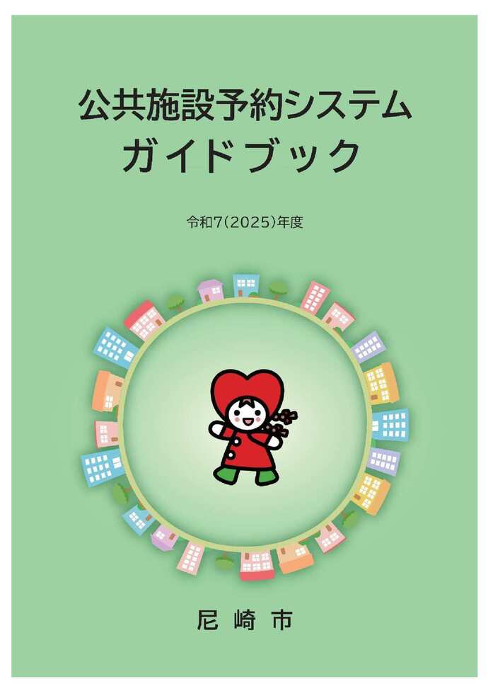 公共施設予約システムガイドブック表紙