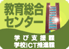 教育総合センター　バナー（外部リンク・新しいウィンドウで開きます）