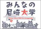 みんなの尼崎大学　バナー（外部リンク・新しいウィンドウで開きます）