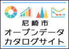 尼崎市オープンデータ カタログサイト　バナー