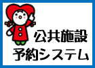 公共施設予約システムバナー（外部リンク・新しいウィンドウで開きます）