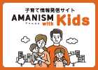 AMANISM　with Kids（アマニスムウィズキッズ）（外部リンク・新しいウィンドウで開きます）