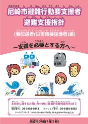 尼崎市避難行動要支援者避難支援指針（要配慮者（災害時要援護者）編）表紙