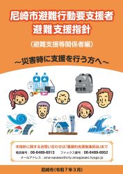尼崎市避難行動要支援者避難支援指針　避難支援等関係者編　表紙