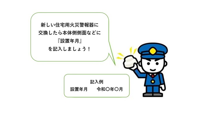 住宅用火災警報器に設置年月を記入しましょう！