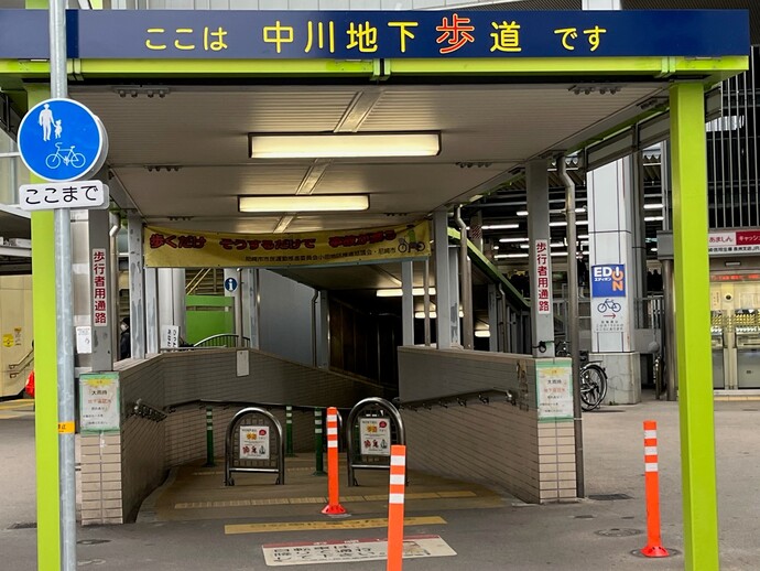 看板が変わった中川地下道の入り口の写真