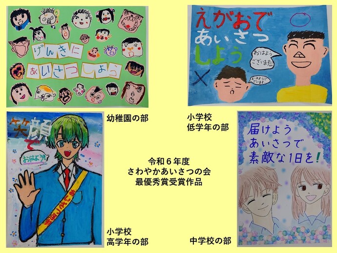 令和6年度さわやかあいさつの会最優秀賞受賞作品画像