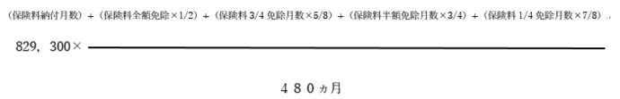 老齢基礎年金額の計算式（昭和31年4月1日以前生まれ）