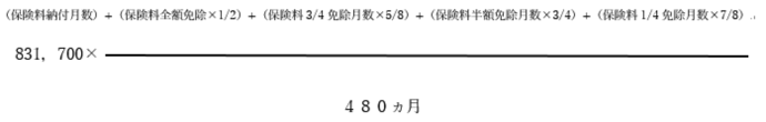 老齢基礎年金額の計算式(昭和31年4月2日以降生まれ)