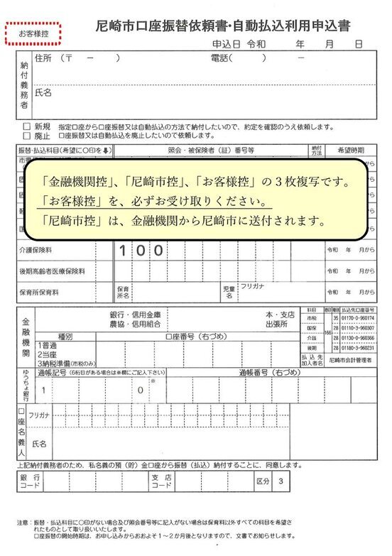 尼崎市口座振替依頼書・自動払込利用申込書（3枚複写）
