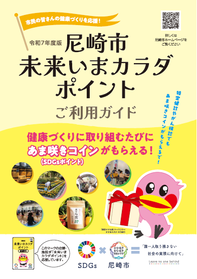 『尼崎市未来いまカラダポイントご利用ガイド』の表紙