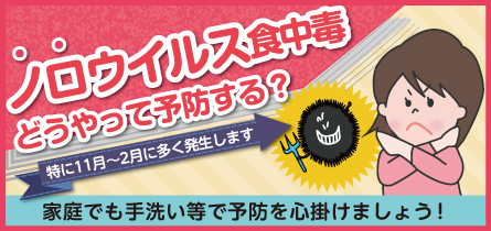 ノロウイルスによる食中毒予防