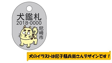 鑑札犬のイラストは尼子騒兵衛デザインです