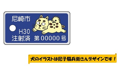 済票犬のイラストは尼子騒兵衛デザインです