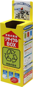 小形充電式電池リサイクルボックス