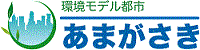 環境モデル都市あまがさき　ロゴ