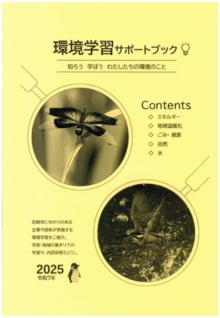 環境学習サポートブック(令和7年度版）表紙イメージ