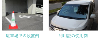 駐車場の設置例や利用証の掲示例の画像データです。
