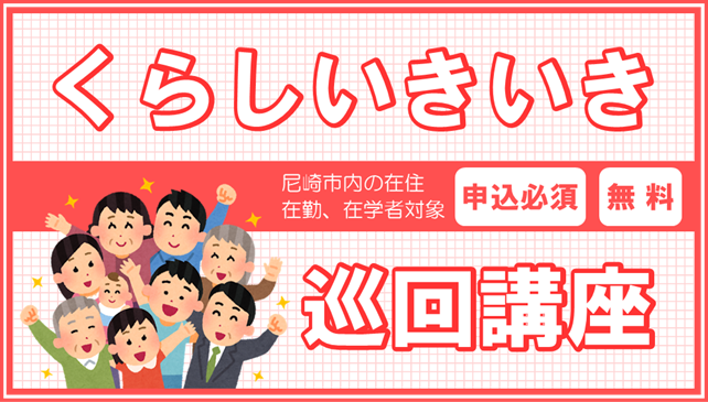 巡回講座イメージ