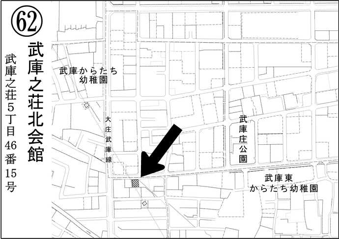 第62投票所武庫之荘北会館
