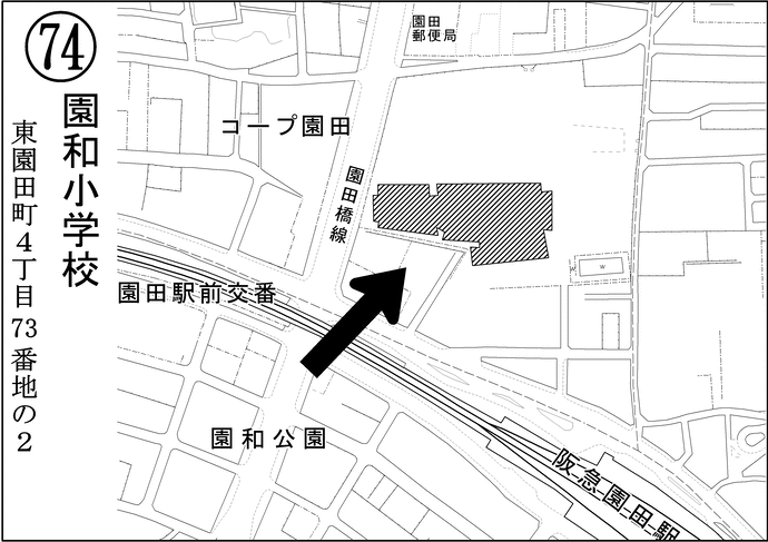 第74投票所園和小学校