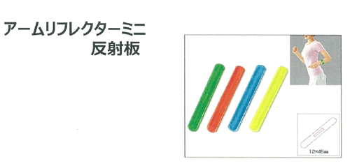 リフレクタ―