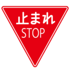 止まれの標識。赤色の逆三角形に「止まれ STOP」と書かれている。
