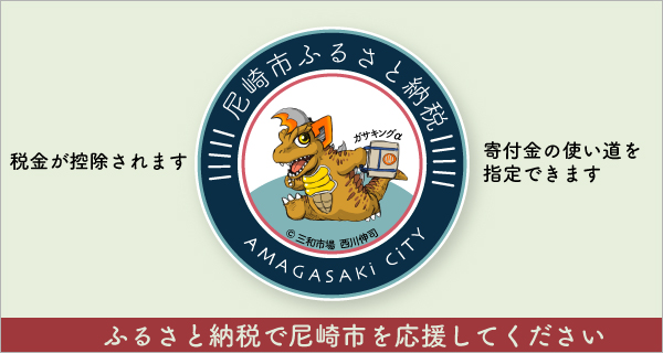 ふるさと納税「あまがさき“未来へつなぐまちづくり”応援寄附金」