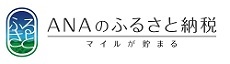 ANAのふるさと納税（外部リンク・新しいウィンドウで開きます）