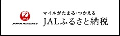JALふるさと納税（外部リンク・新しいウィンドウで開きます）