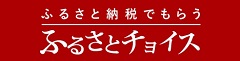 ふるさとチョイスバナー（外部リンク・新しいウィンドウで開きます）