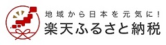 楽天ふるさと納税バナー（外部リンク・新しいウィンドウで開きます）